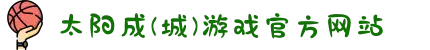 太阳成(城)游戏(中国)官方网站